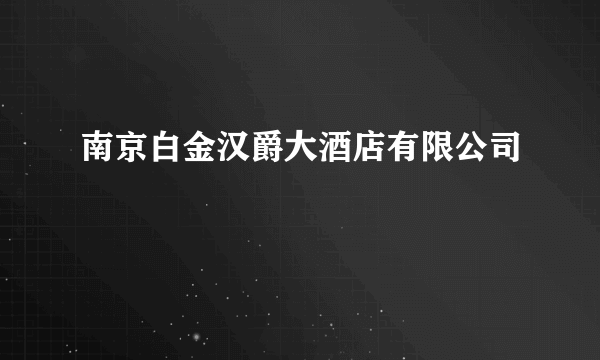 南京白金汉爵大酒店有限公司
