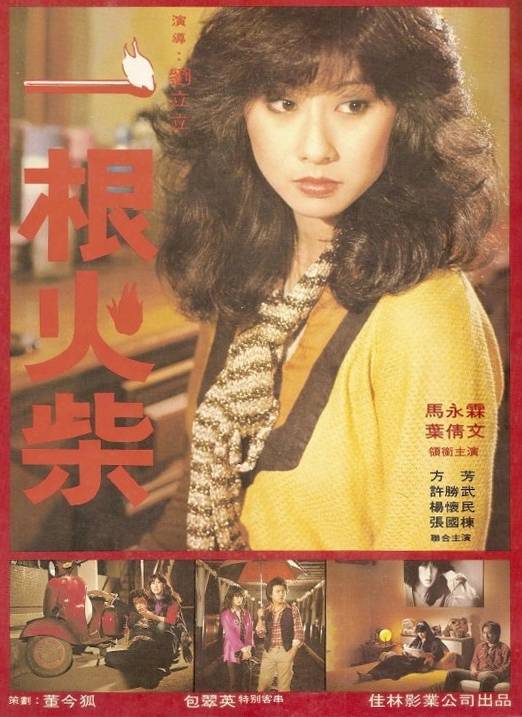 一根火柴（1980年刘立立执导的台湾电影）