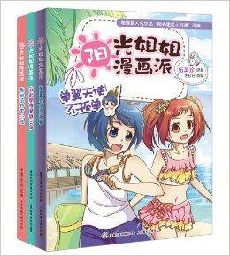 阳光姐姐漫画派7-9