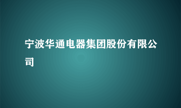 宁波华通电器集团股份有限公司