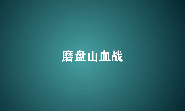 磨盘山血战
