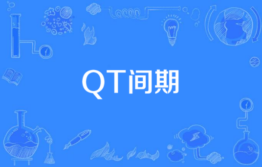 QT间期