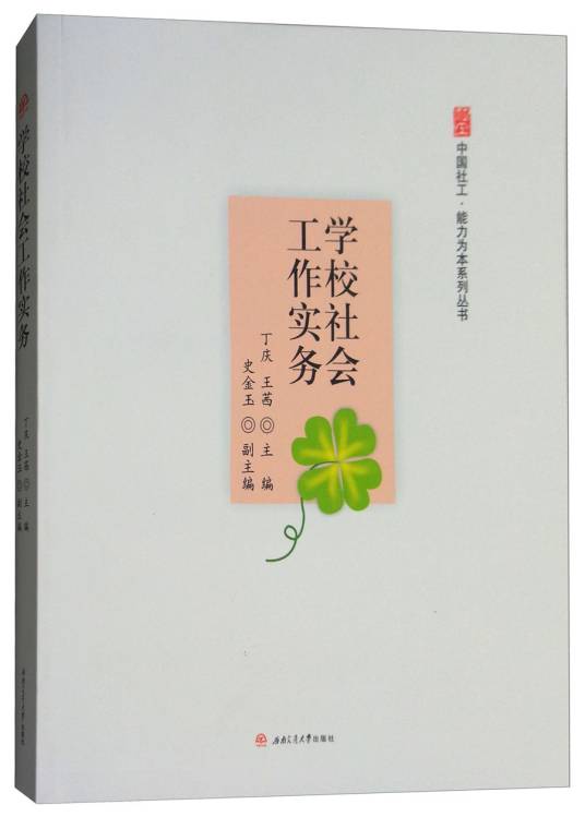 学校社会工作实务