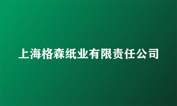 上海格森纸业有限责任公司