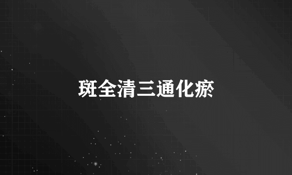 斑全清三通化瘀