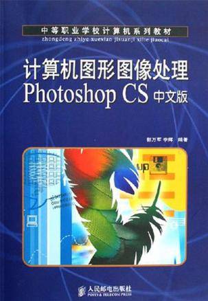 计算机图形图像处理Photoshop CS中文版