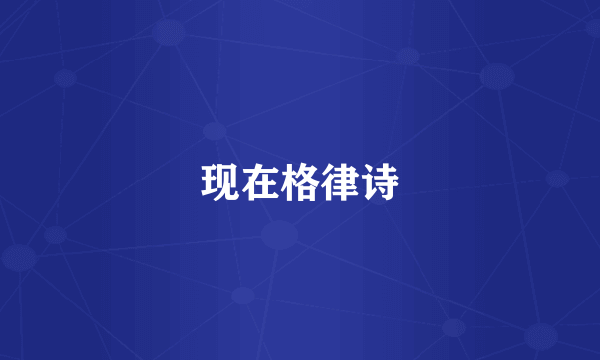 现在格律诗