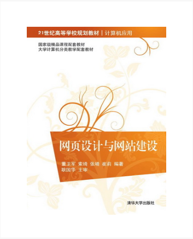 网页设计与网站建设（2014年清华大学出版社出版的图书）