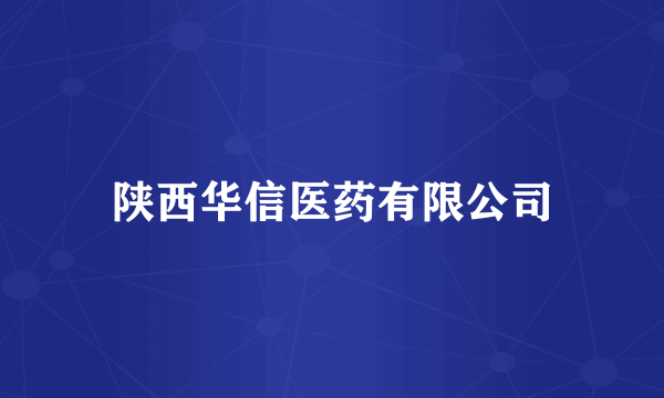 陕西华信医药有限公司