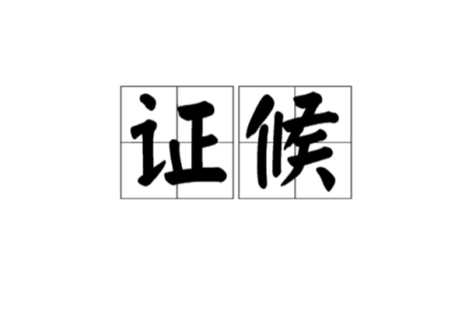 证候