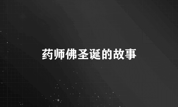 药师佛圣诞的故事