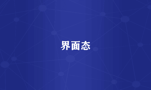 界面态