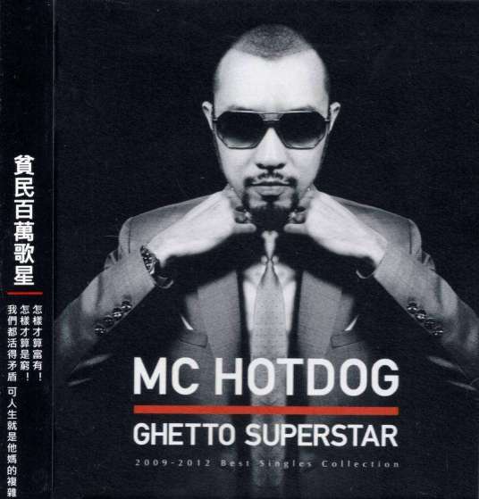 贫民百万歌星（MC Hotdog2012年专辑）