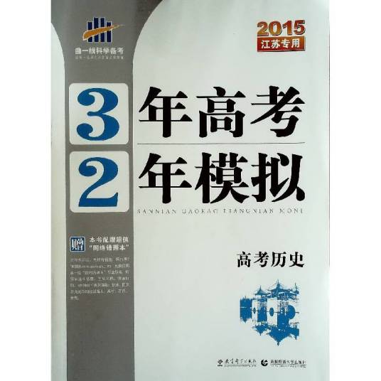 3年高考2年模拟·历史