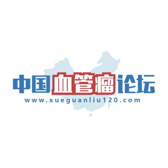 中国血管瘤论坛