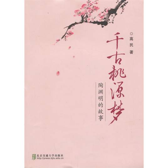 千古桃源梦：陶渊明的故事