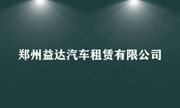 郑州益达汽车租赁有限公司