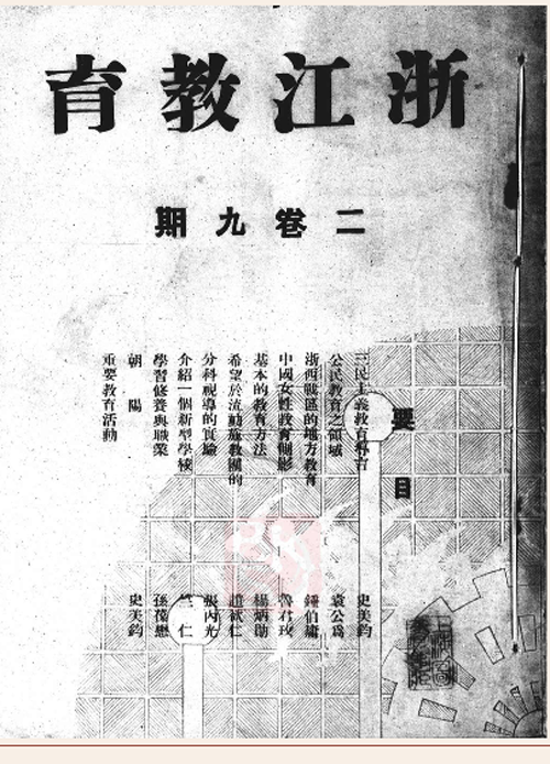 浙江教育（民国期刊）