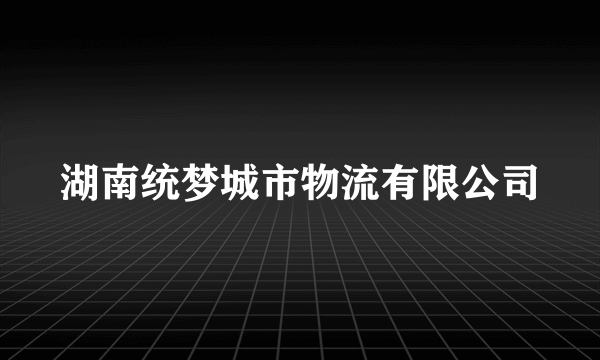 湖南统梦城市物流有限公司