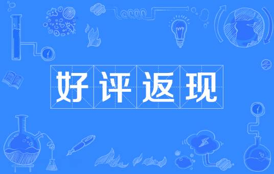 好评返现
