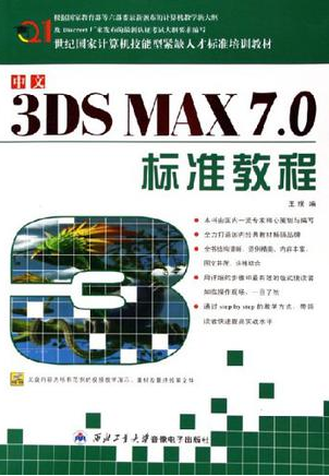 中文3DSMAX7.0标准教程