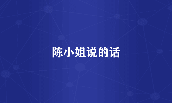 陈小姐说的话