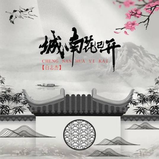 城南花已开（2020年白志杰演唱的歌曲）