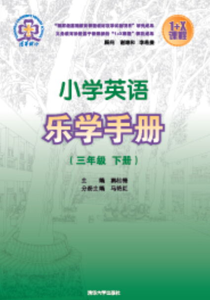 小学英语乐学手册三年级下册