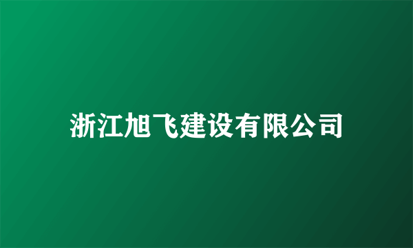 浙江旭飞建设有限公司