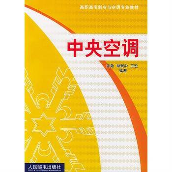 中央空调（2003年人民邮电出版社出版的图书）