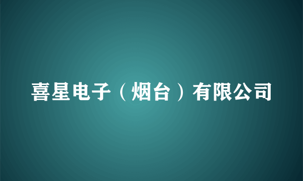 喜星电子（烟台）有限公司