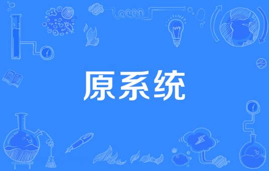 原系统