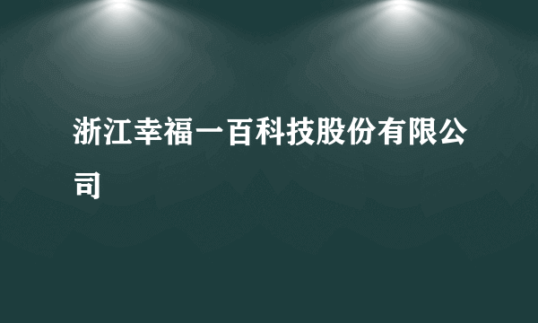 浙江幸福一百科技股份有限公司