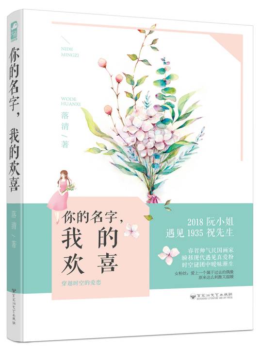 你的名字，我的欢喜