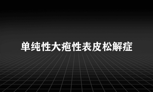 单纯性大疱性表皮松解症