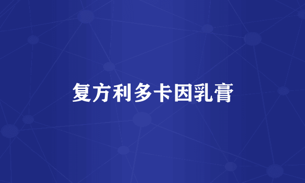 复方利多卡因乳膏