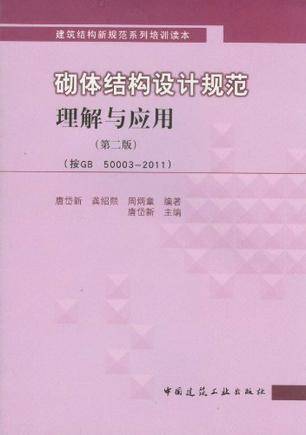 砌体结构设计规范理解与应用