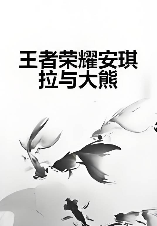 王者荣耀安琪拉与大熊