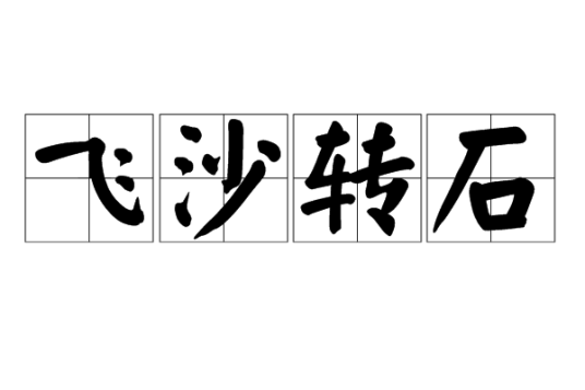 飞沙转石