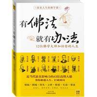 有佛法就有办法：12位佛学大师加持你的人生