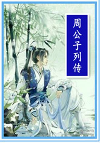 周公子列传