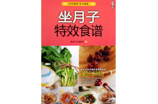 坐月子特效食谱