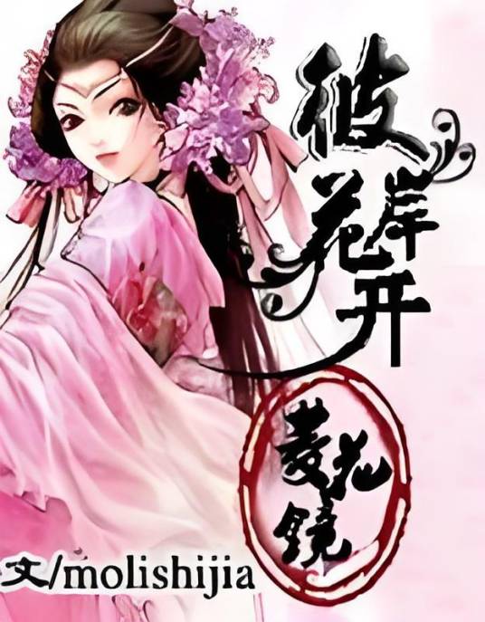 彼岸花开：菱花镜
