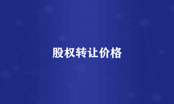股权转让价格