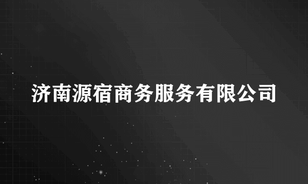 济南源宿商务服务有限公司