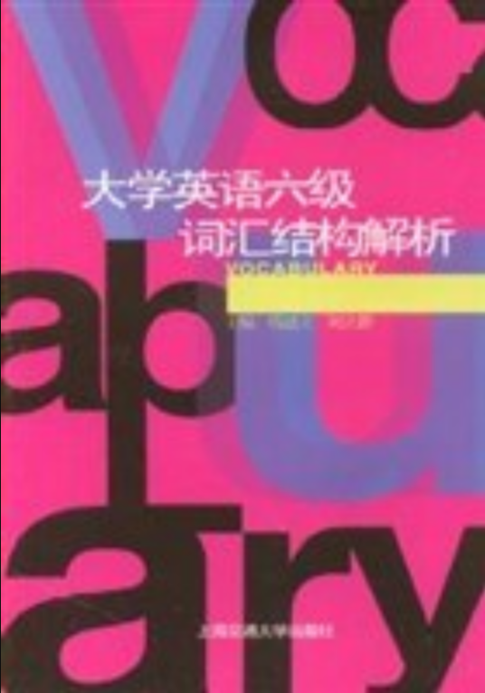 大学英语六级词汇结构解析