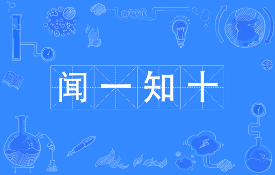 闻一知十