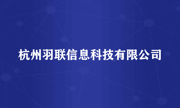杭州羽联信息科技有限公司