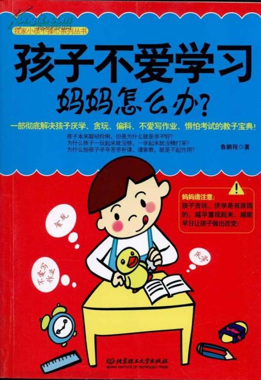 孩子不爱学习妈妈怎么办