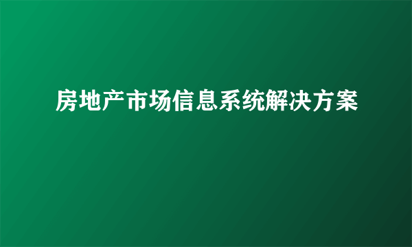 房地产市场信息系统解决方案